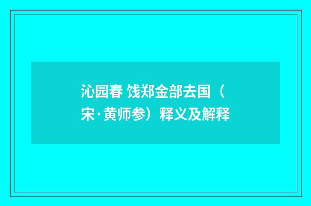 沁园春 饯郑金部去国（宋·黄师参）释义及解释
