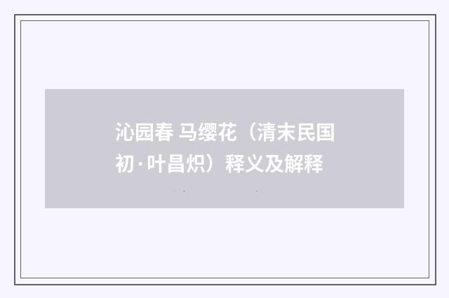 沁园春 马缨花（清末民国初·叶昌炽）释义及解释