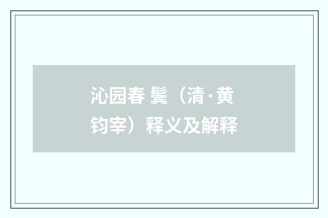 沁园春 鬓（清·黄钧宰）释义及解释