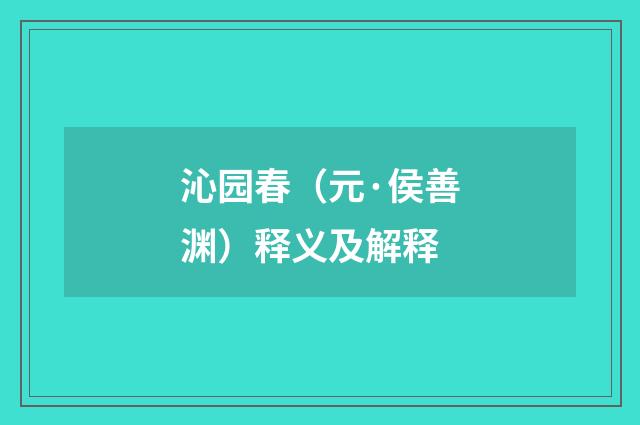 沁园春（元·侯善渊）释义及解释