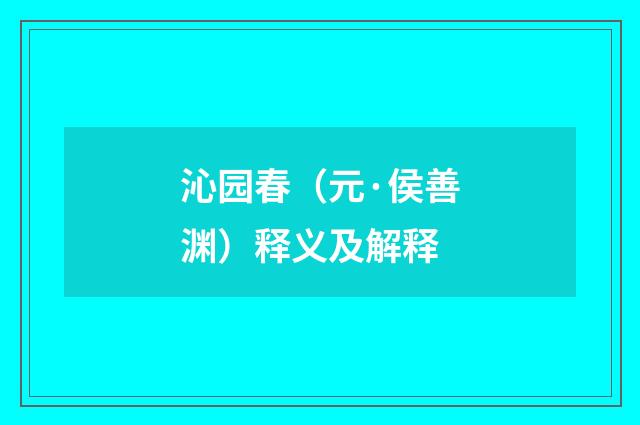 沁园春（元·侯善渊）释义及解释