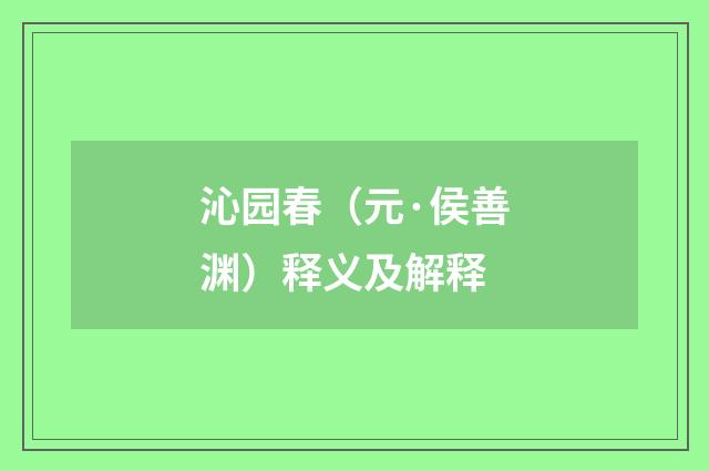 沁园春（元·侯善渊）释义及解释