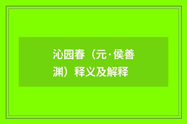 沁园春（元·侯善渊）释义及解释