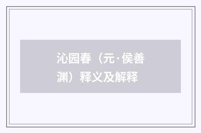 沁园春（元·侯善渊）释义及解释