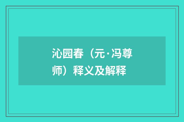 沁园春（元·冯尊师）释义及解释