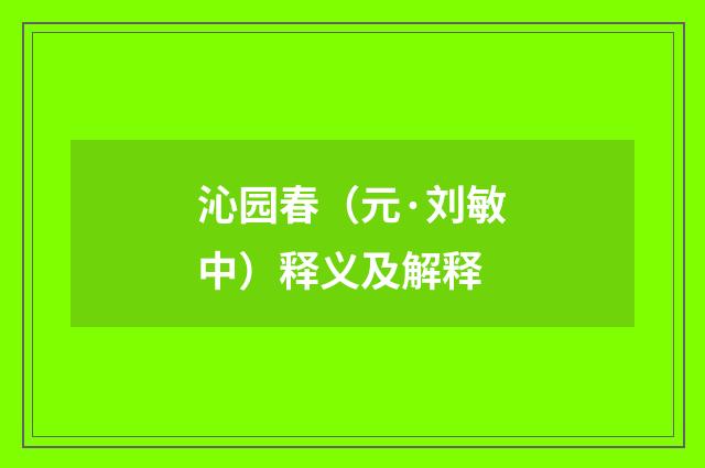 沁园春（元·刘敏中）释义及解释
