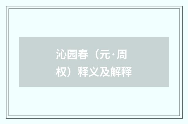 沁园春（元·周权）释义及解释