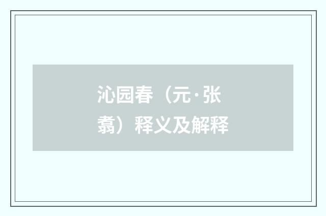 沁园春（元·张翥）释义及解释