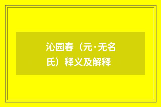 沁园春（元·无名氏）释义及解释