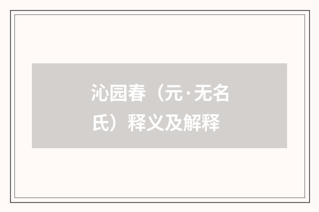 沁园春（元·无名氏）释义及解释