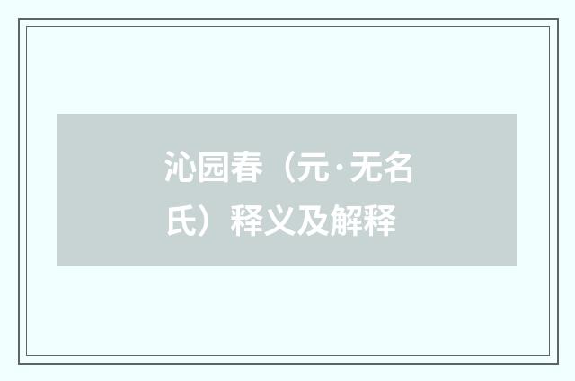 沁园春（元·无名氏）释义及解释