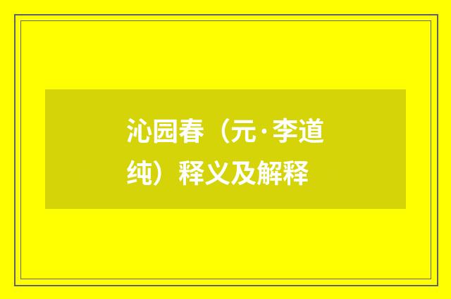沁园春（元·李道纯）释义及解释