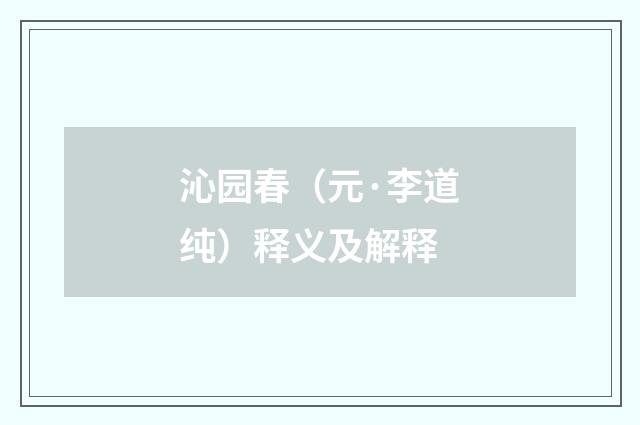 沁园春（元·李道纯）释义及解释
