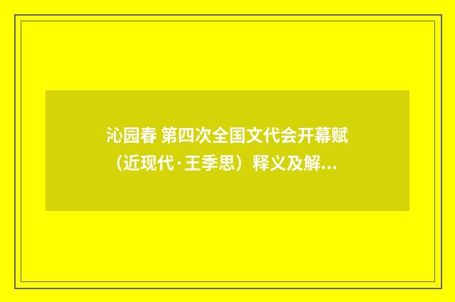 沁园春 第四次全国文代会开幕赋（近现代·王季思）释义及解释