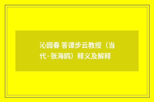 沁园春 答谭步云教授（当代·张海鸥）释义及解释
