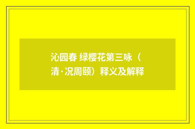 沁园春 绿樱花第三咏（清·况周颐）释义及解释
