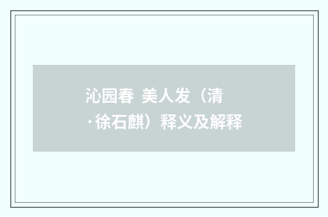 沁园春 美人发（清·徐石麒）释义及解释