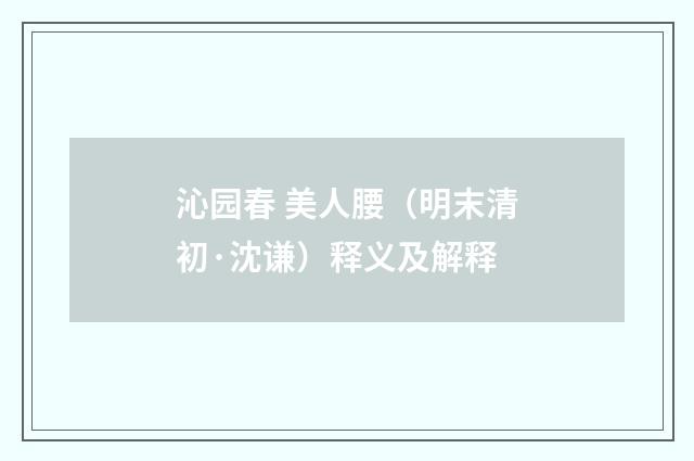 沁园春 美人腰（明末清初·沈谦）释义及解释