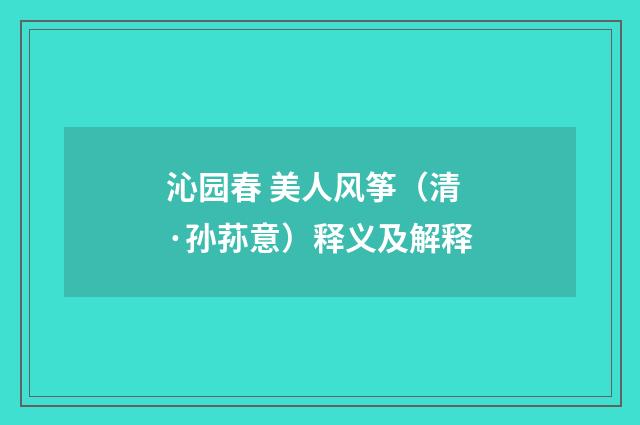 沁园春 美人风筝（清·孙荪意）释义及解释