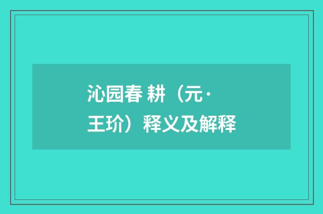 沁园春 耕（元·王玠）释义及解释