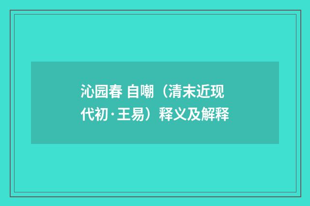 沁园春 自嘲（清末近现代初·王易）释义及解释
