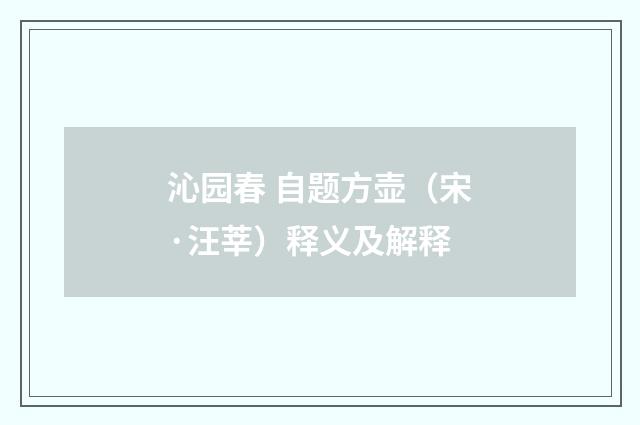 沁园春 自题方壶（宋·汪莘）释义及解释