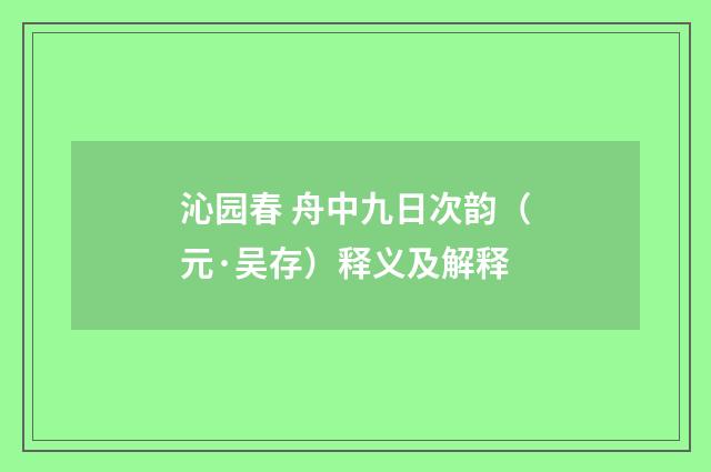 沁园春 舟中九日次韵（元·吴存）释义及解释