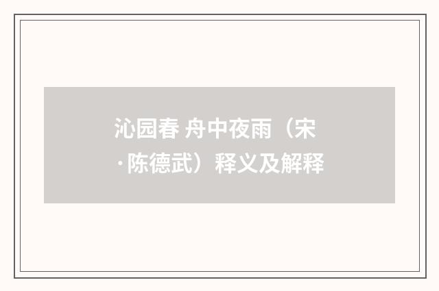 沁园春 舟中夜雨（宋·陈德武）释义及解释