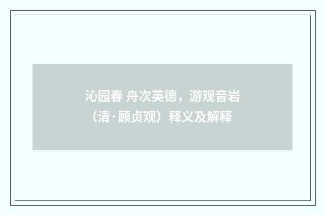 沁园春 舟次英德，游观音岩（清·顾贞观）释义及解释