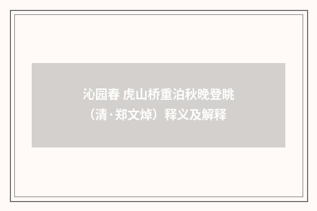 沁园春 虎山桥重泊秋晚登眺（清·郑文焯）释义及解释