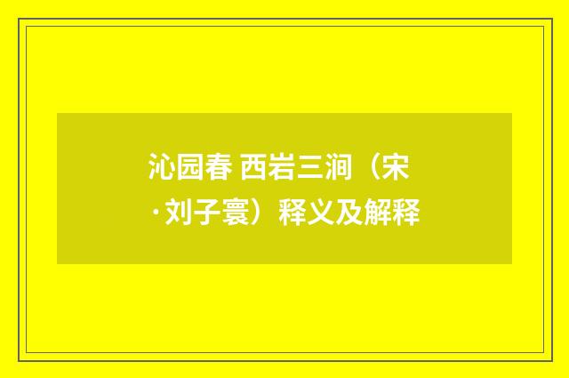 沁园春 西岩三涧（宋·刘子寰）释义及解释
