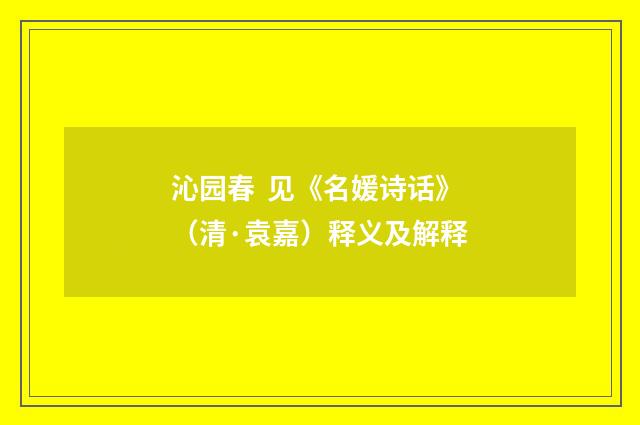 沁园春 见《名媛诗话》（清·袁嘉）释义及解释