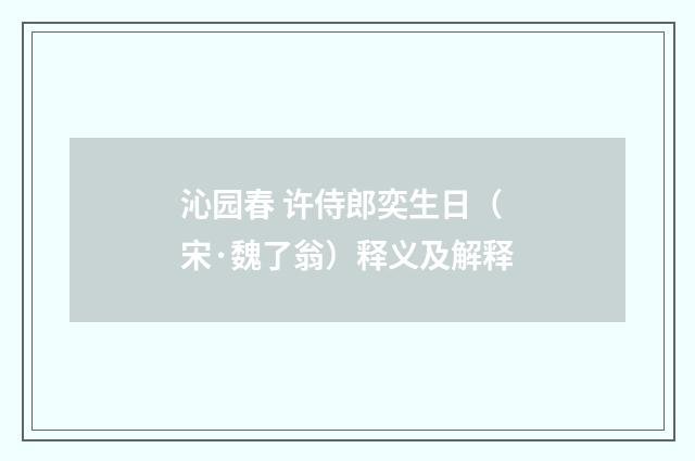沁园春 许侍郎奕生日（宋·魏了翁）释义及解释