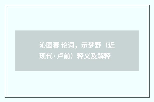 沁园春 论词，示梦野（近现代·卢前）释义及解释