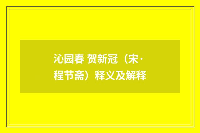 沁园春 贺新冠（宋·程节斋）释义及解释