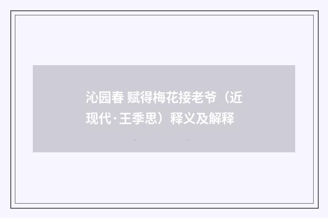 沁园春 赋得梅花接老爷（近现代·王季思）释义及解释