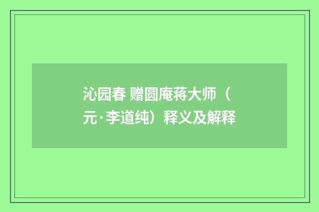 沁园春 赠圆庵蒋大师（元·李道纯）释义及解释