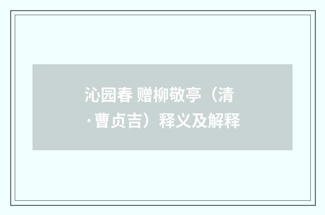 沁园春 赠柳敬亭（清·曹贞吉）释义及解释