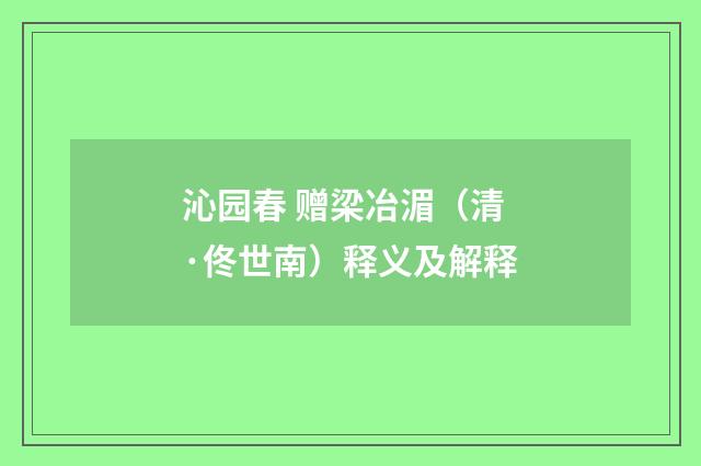 沁园春 赠梁冶湄（清·佟世南）释义及解释