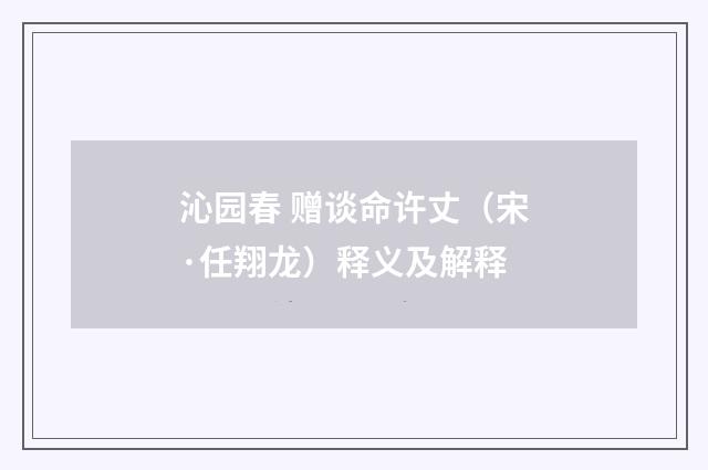 沁园春 赠谈命许丈（宋·任翔龙）释义及解释