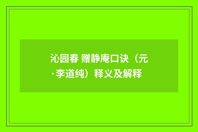 沁园春 赠静庵口诀（元·李道纯）释义及解释