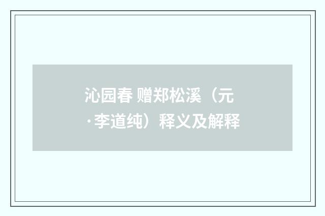 沁园春 赠郑松溪（元·李道纯）释义及解释