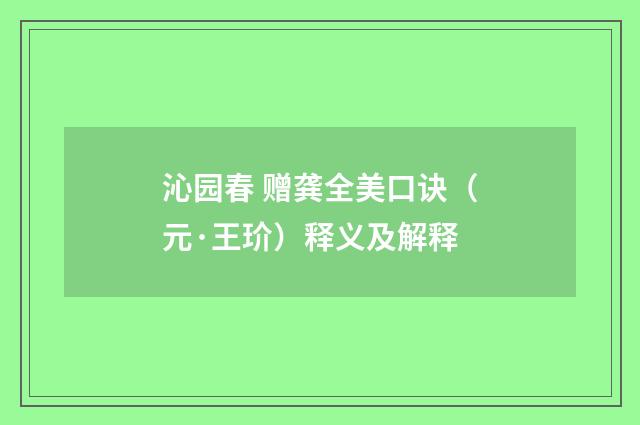沁园春 赠龚全美口诀（元·王玠）释义及解释