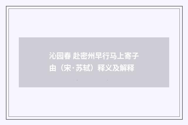 沁园春 赴密州早行马上寄子由（宋·苏轼）释义及解释
