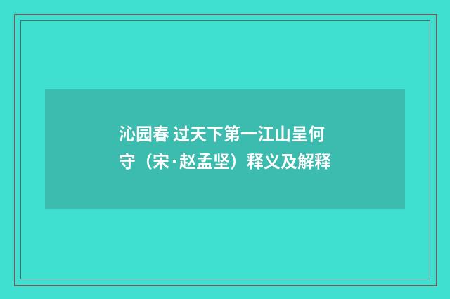 沁园春 过天下第一江山呈何守（宋·赵孟坚）释义及解释