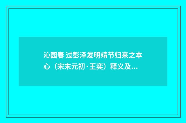 沁园春 过彭泽发明靖节归来之本心（宋末元初·王奕）释义及解释