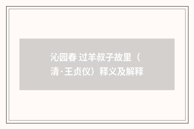 沁园春 过羊叔子故里（清·王贞仪）释义及解释