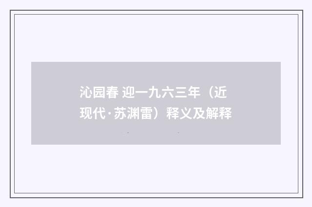 沁园春 迎一九六三年（近现代·苏渊雷）释义及解释