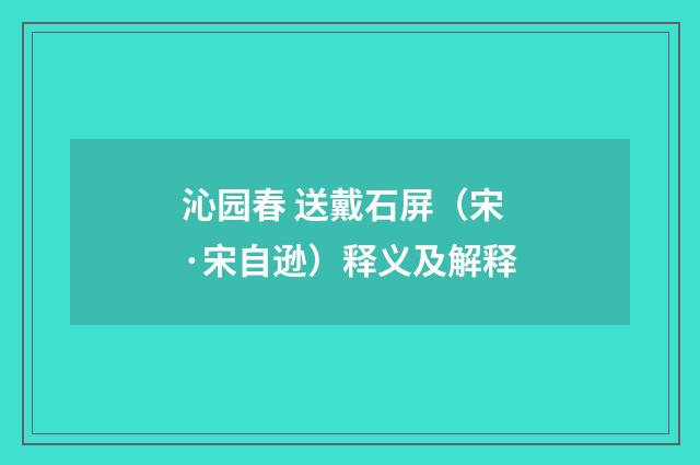 沁园春 送戴石屏（宋·宋自逊）释义及解释