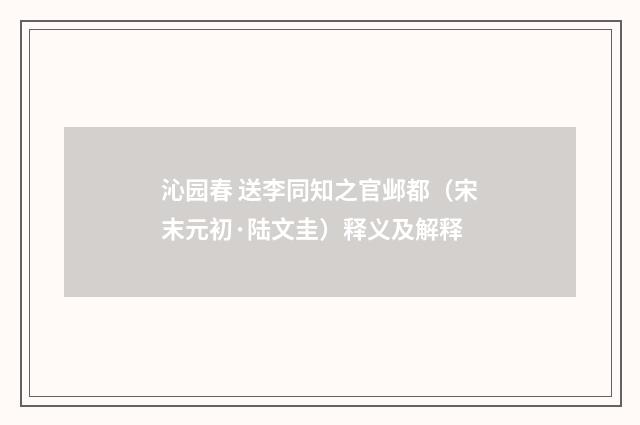 沁园春 送李同知之官邺都（宋末元初·陆文圭）释义及解释